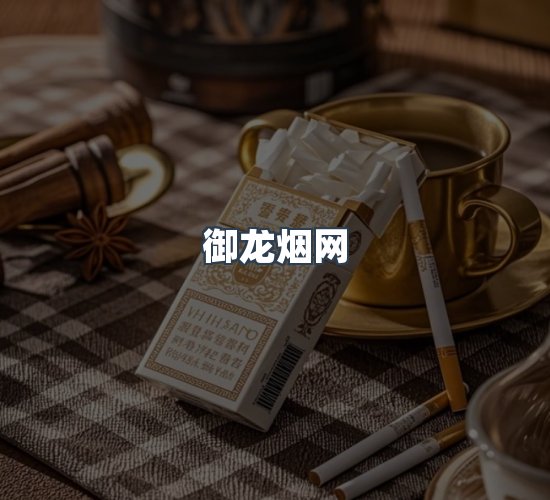 关于御龙烟网